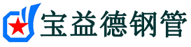 宝益德钢管蕲春分公司-蕲春声测管现货-蕲春本地资源现货